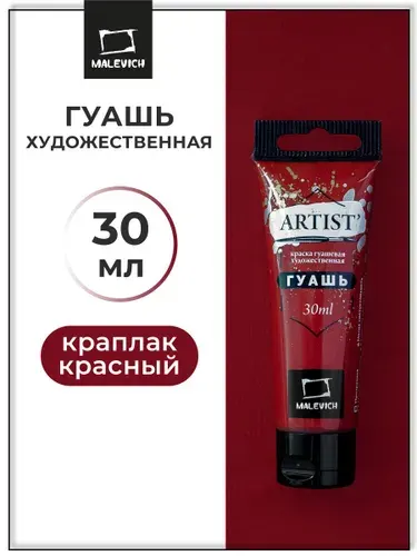 Гуашь художественная для рисования Малевичъ, краплак красный PR8, туба 30 мл, гуашевая краска в тюбиках поштучно