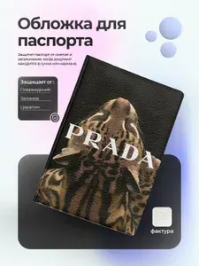 Обложка на паспорт prada с леопардом