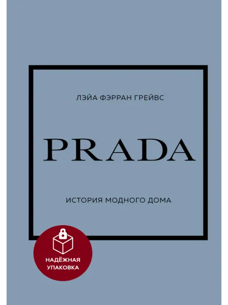 Эксмо Prada История модного дома интерьерная книга Лэйа Грейвс