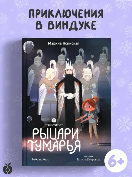 Абрикобукс Рыцари Тумарья. Восьмирье. Книга шестая