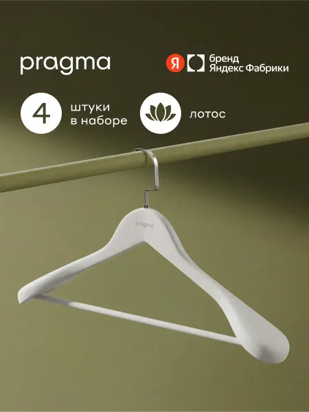 Pragma Вешалки-плечики для верхней одежды 4 шт, снежный белый