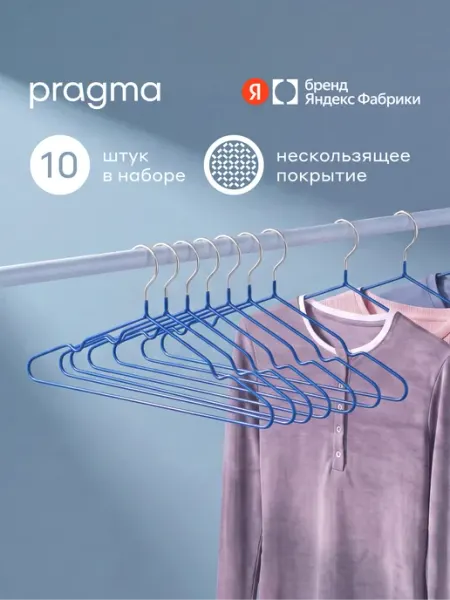 Pragma Вешалки-плечики нескользящие, 10 шт, лазурный синий