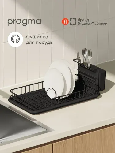 Сушилка настольная Pragma Ralva для посуды и столовых приборов, чёрная