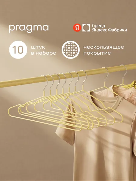 Набор вешалок-плечиков Pragma Stova нескользящие 10 шт, песчаный бежевый