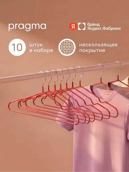 Набор вешалок-плечиков Pragma Stova нескользящие 10 шт, терракотовый красный