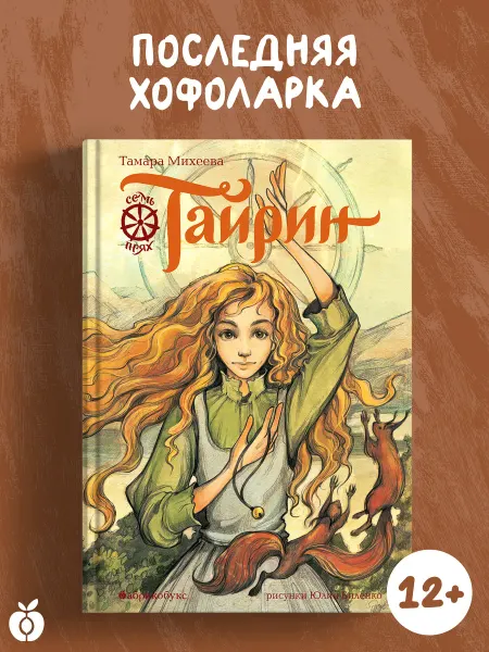 Абрикобукс Тайрин. Семь прях. Книга третья