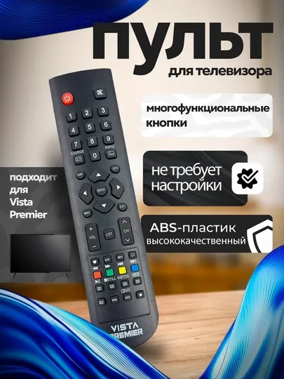 Пульт для телевизоров VISTA PREMIER