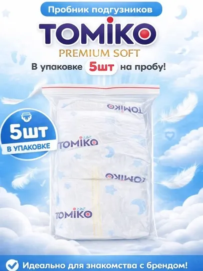 Tomiko PremiumSoft пробники подгузников, подгузники на пробу 5 штук