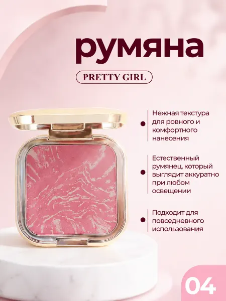 PrettyGirl Румяна запеченные мраморные компактные с шиммером