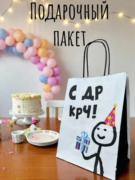 Universal Prezent Пакет подарочный с днем рождения с приколом С ДР КРЧ