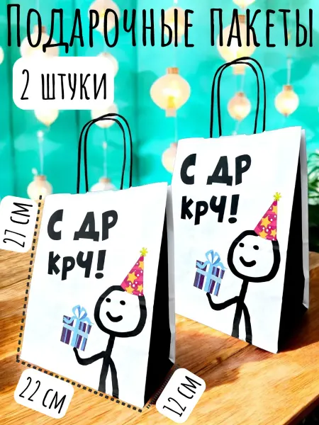 Universal Prezent Подарочные пакеты 2 шт с днем рождения с приколом С ДР КРЧ