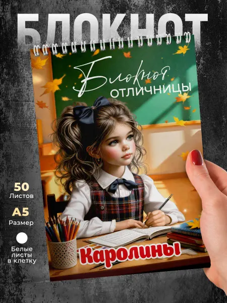 Prezzie Блокнот Каролины Отличницы