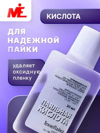 Паяльная кислота без кисточки, 30 мл