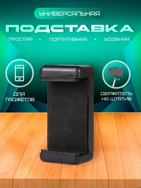 PrimeGadget Держатель для телефона на штатив раздвигающийся 50-85 мм