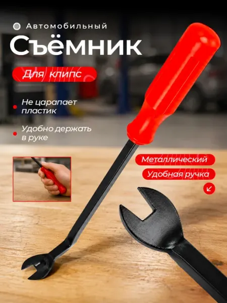 PrimeParts Съемник клипс автомобильный металлический