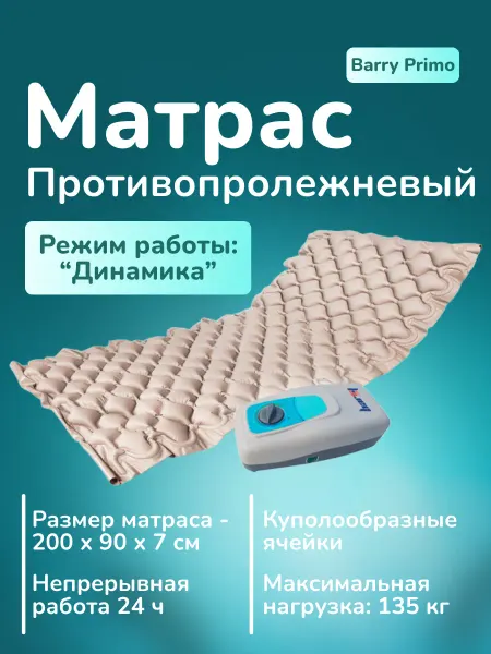 Матрас противопролежневый Primo для пожилых, инвалидов