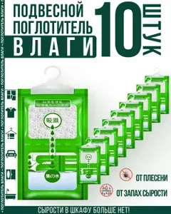 Поглотитель влаги осушитель воздуха влагопоглотитель подвесной, нейтрализатор запаха сырости в шкафу и авто, против плесени и влажности, абсорбент бытовой, автомобильный, набор из 10 штук