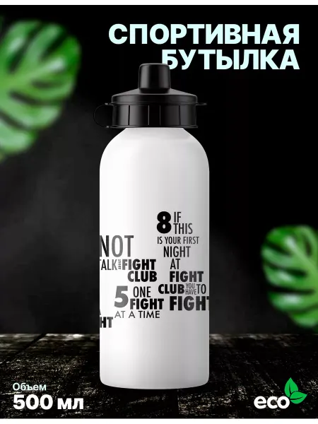 Rocket Print Бутылка спортивная туристическая Бойцовский клуб для воды