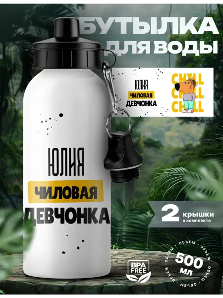 Rocket Print Спортивная бутылка для воды Юлия чиловая девочка