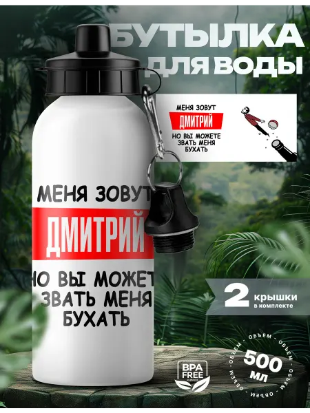 Rocket Print Спортивная бутылка для воды Дмитрий с приколом