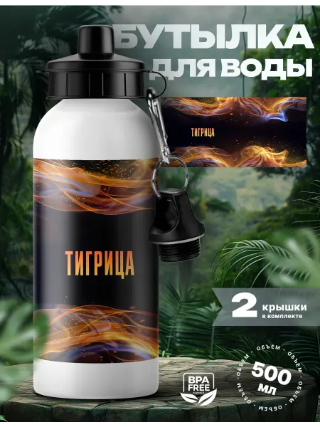 Rocket Print Спортивная бутылка для воды Тигрица ты огонь