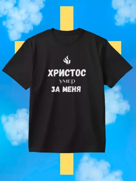 Vash print Футболка Христос умер за меня