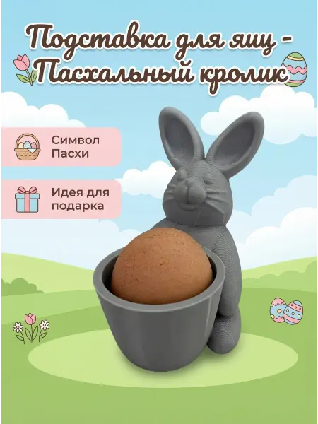 PRINT59 Подставка для яиц- Пасхальный кролик