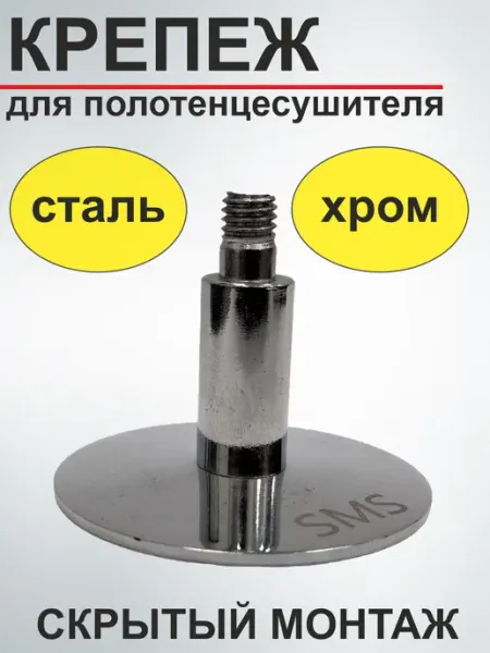 SMS Крепёж для полотенцесушителя без кольца