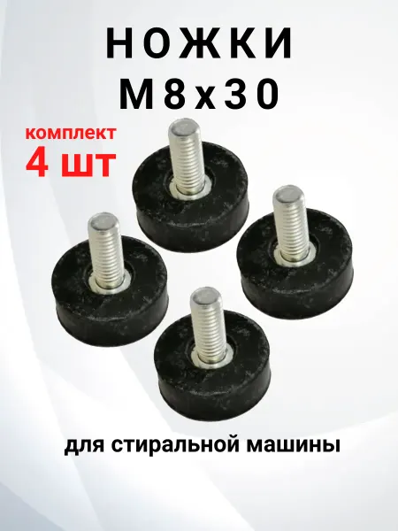 ProБытТорг Ножки опорные для стиральной машины, М8