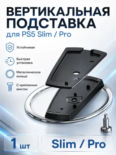 Вертикальная подставка для PS5 Slim / Pro