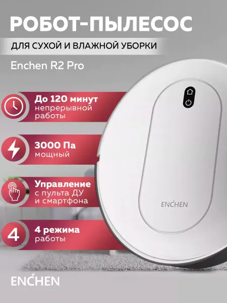 Робот-пылесос для сухой и влажной уборки R2 Pro