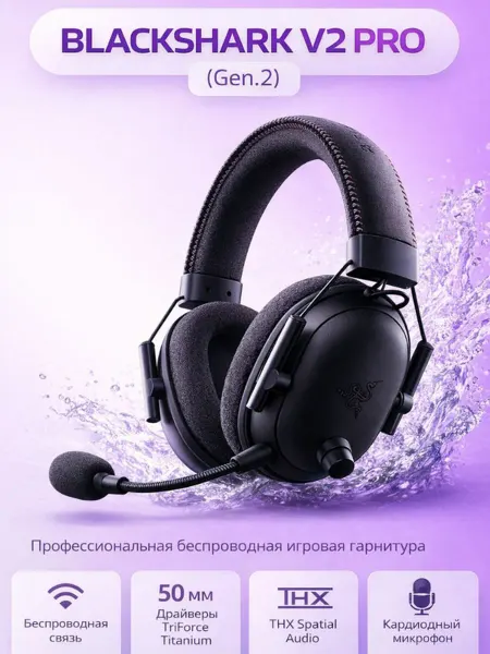 Razer Комфортная игровая гарнитура Black Shark V2 Pro с RGB