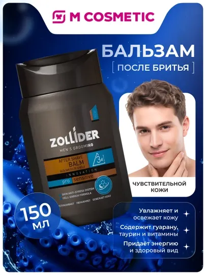 Бальзам после бритья Zollider Pro Sensitive, для чувствительной кожи, 150 мл