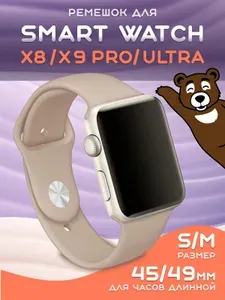 Smart Watch X8 Pro ремешок X9 Pro Ultra, бежевый