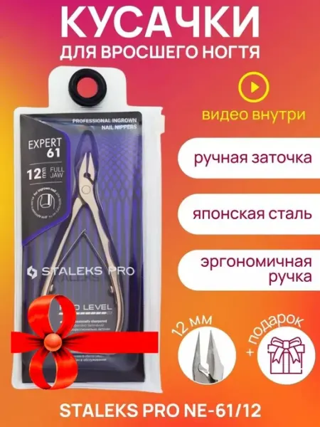 Staleks Pro Кусачки маникюрные для кутикулы