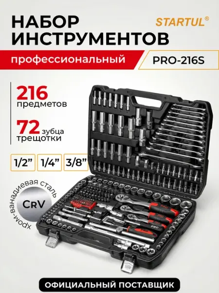 PRO STARTUL Набор инструментов для автомобиля профессиональный 216 шт