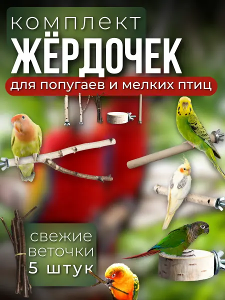 Sticker pro Жердочки для попугаев
