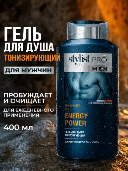 STYLIST PRO Гель для душа мужской тонизирующий для тела 400 мл