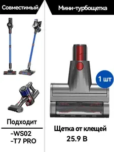 Подходит для пылесосов WS02/T7 PRO, щетка для удаления пылевых клещей, 1 штука.