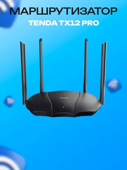 Двухдиапазонный гигабитный Wi-Fi роутер Tenda TX12 Pro