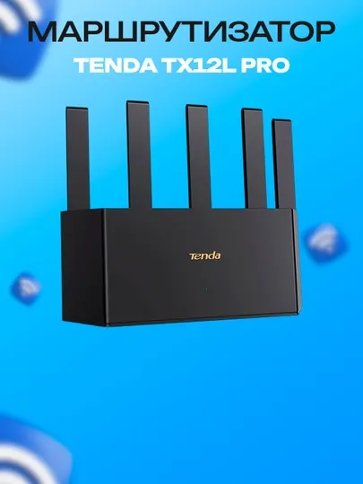 Двухдиапазонный гигабитный Wi-Fi роутер Tenda TX12L Pro