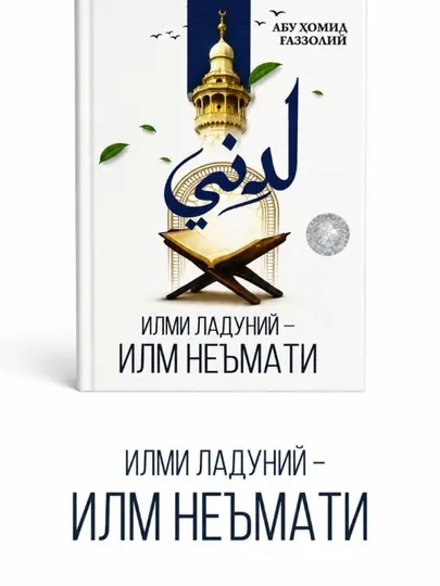 Илми Ладуни – Книга благословений знания , Абу Хамид Газали