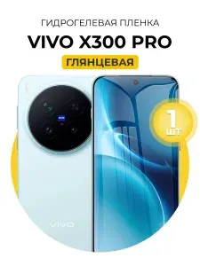 Гидрогелевая защитная пленка для смартфона Vivo X300 Pro, 1шт Глянцевая