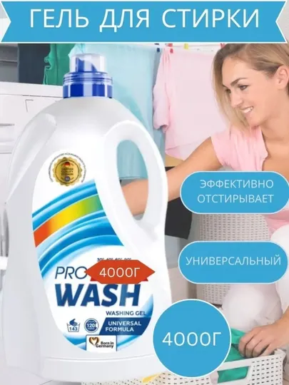 Гель для стирки Pro Wash