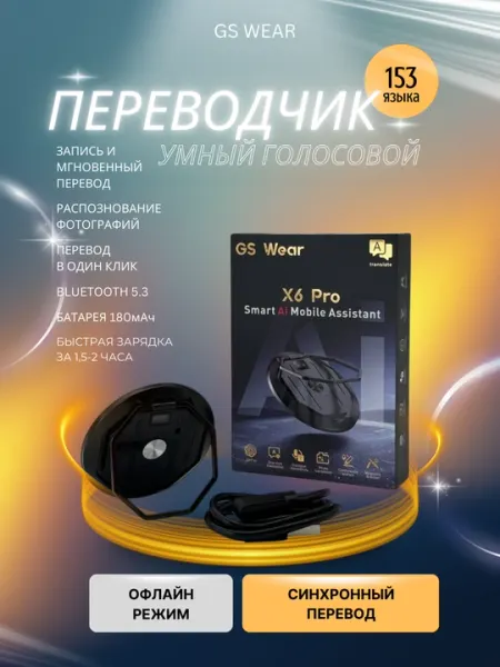 Переводчик умный интеллектуальный голосовой GS Wear X6 Pro, синхронный перевод