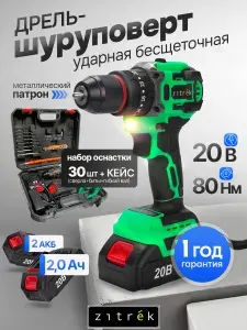 Дрель-шуруповерт аккумуляторная ударная бесщеточная компактная Zitrek ZKCD20V PRO