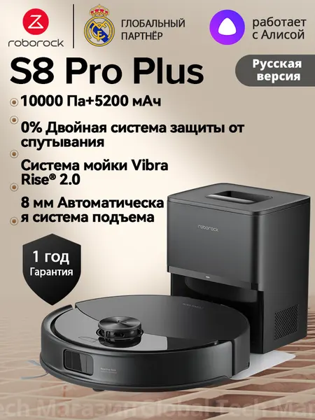 Робот-пылесос roborock S8 Pro+ Черный (RU Версия), Двойная система защиты от спутывания, сухая и влажная уборка