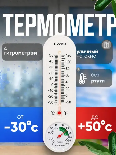 Pro100Style Уличный термометр-гигрометр жидкостный белый, 2 шт