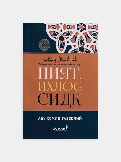 Ният, Ихлос ва Сидк — Имам Абу Хомид Ғаззолий книга о чистоте намерения и искренности