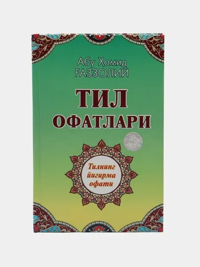 Тил офатлари, Имом Абу Хомид Ғаззолий
